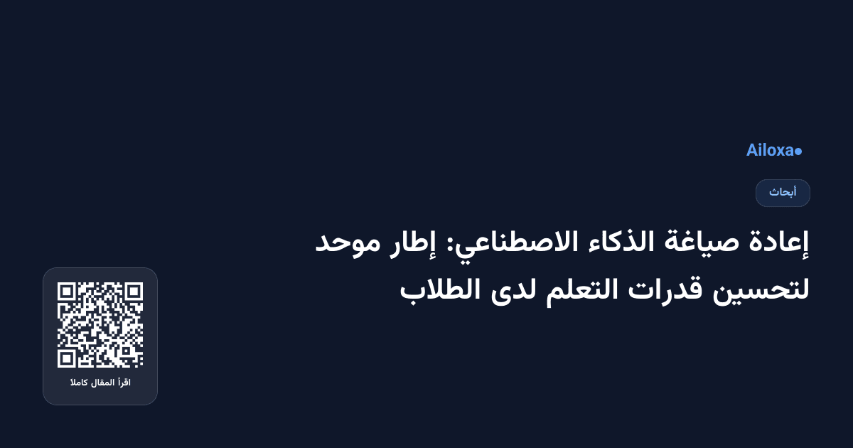 إعادة صياغة الذكاء الاصطناعي: إطار موحد لتحسين قدرات التعلم لدى الطلاب