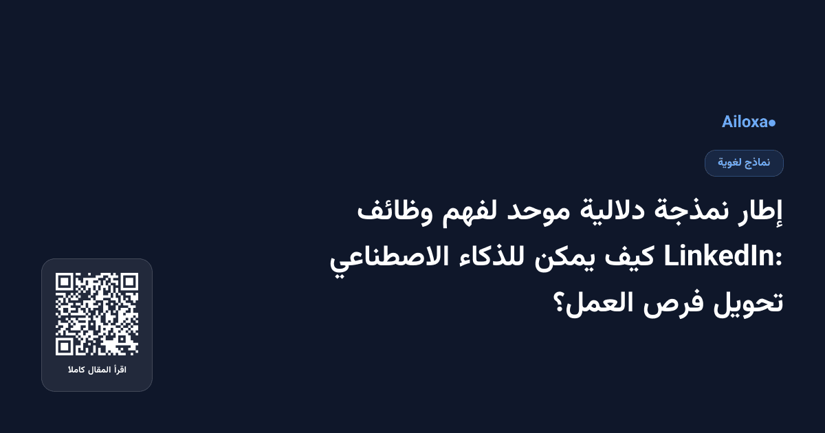 إطار نمذجة دلالية موحد لفهم وظائف LinkedIn: كيف يمكن للذكاء الاصطناعي تحويل فرص العمل؟
