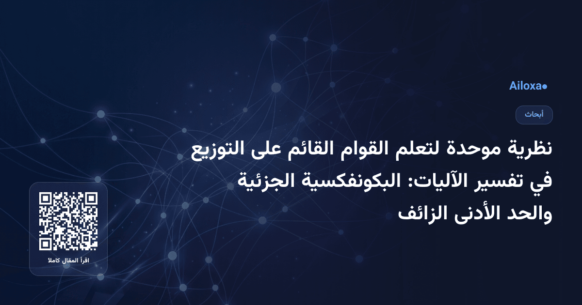 نظرية موحدة لتعلم القوام القائم على التوزيع في تفسير الآليات: البكونفكسية الجزئية والحد الأدنى الزائف