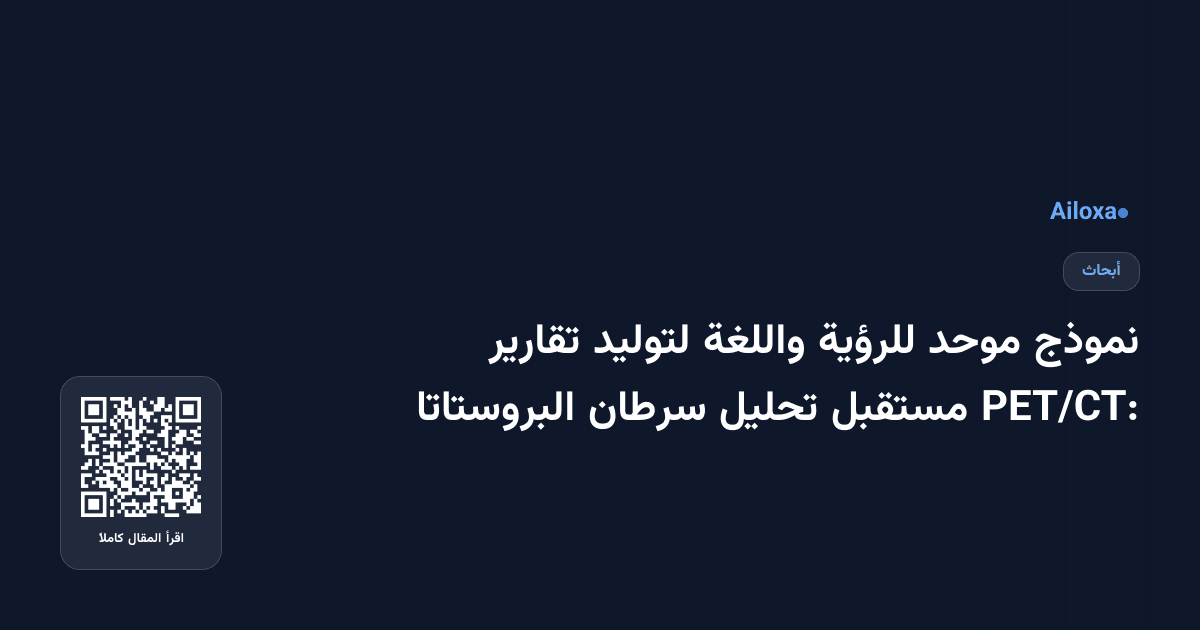 نموذج موحد للرؤية واللغة لتوليد تقارير PET/CT: مستقبل تحليل سرطان البروستاتا