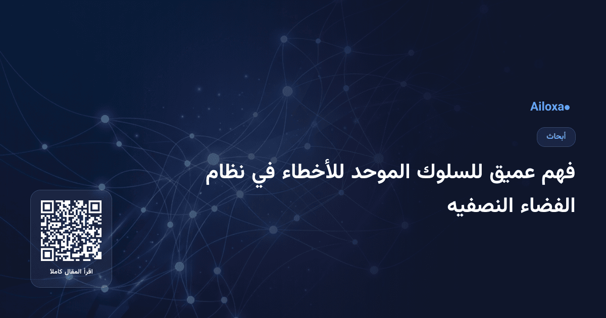 فهم عميق للسلوك الموحد للأخطاء في نظام الفضاء النصفيه