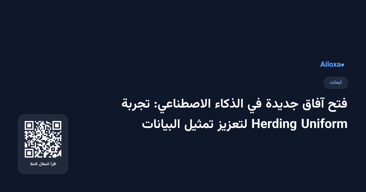 فتح آفاق جديدة في الذكاء الاصطناعي: تجربة Uniform Herding لتعزيز تمثيل البيانات
