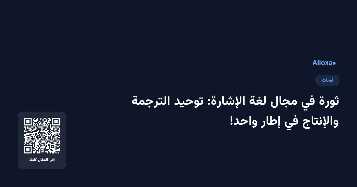 ثورة في مجال لغة الإشارة: توحيد الترجمة والإنتاج في إطار واحد!