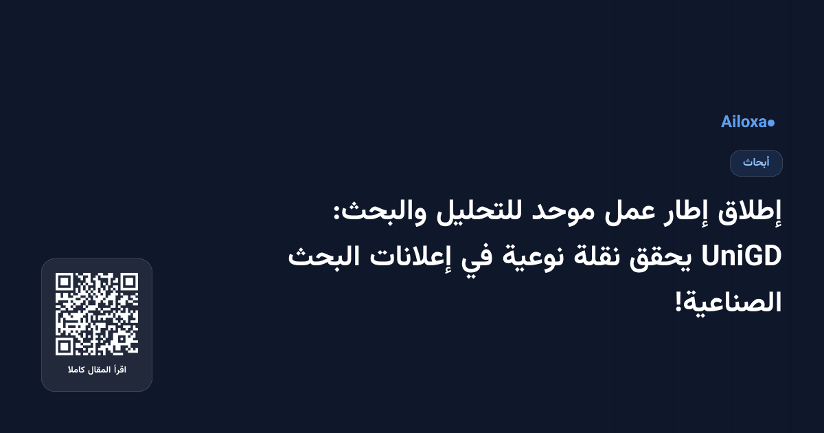 إطلاق إطار عمل موحد للتحليل والبحث: UniGD يحقق نقلة نوعية في إعلانات البحث الصناعية!