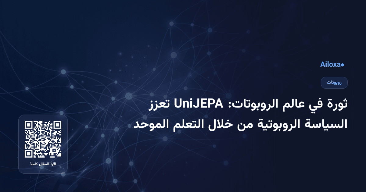 ثورة في عالم الروبوتات: UniJEPA تعزز السياسة الروبوتية من خلال التعلم الموحد