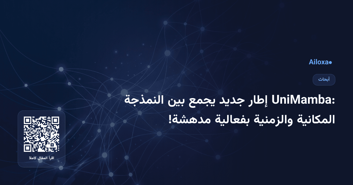 UniMamba: إطار جديد يجمع بين النمذجة المكانية والزمنية بفعالية مدهشة!