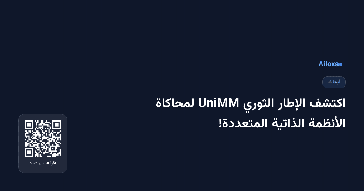 اكتشف الإطار الثوري UniMM لمحاكاة الأنظمة الذاتية المتعددة!