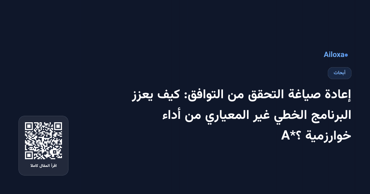 إعادة صياغة التحقق من التوافق: كيف يعزز البرنامج الخطي غير المعياري من أداء خوارزمية A*؟