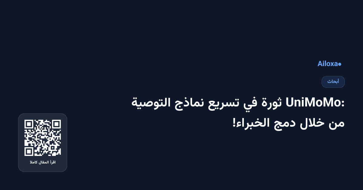 UniMoMo: ثورة في تسريع نماذج التوصية من خلال دمج الخبراء!