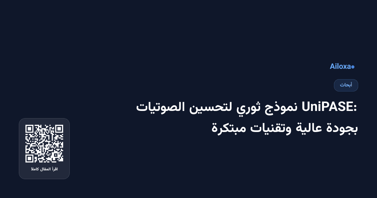 UniPASE: نموذج ثوري لتحسين الصوتيات بجودة عالية وتقنيات مبتكرة
