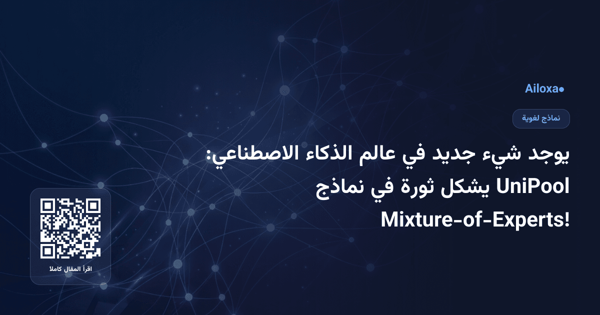 يوجد شيء جديد في عالم الذكاء الاصطناعي: UniPool يشكل ثورة في نماذج Mixture-of-Experts!