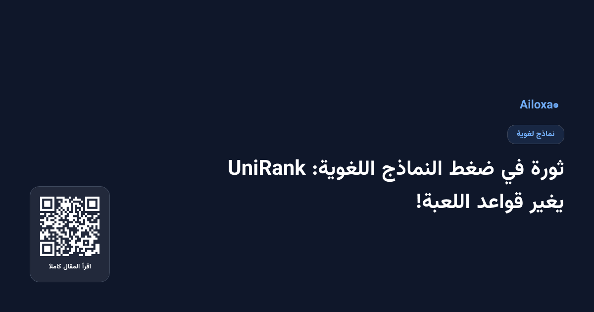 ثورة في ضغط النماذج اللغوية: UniRank يغير قواعد اللعبة!