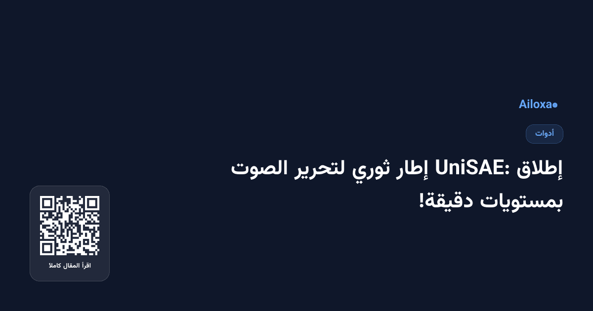 إطلاق UniSAE: إطار ثوري لتحرير الصوت بمستويات دقيقة!