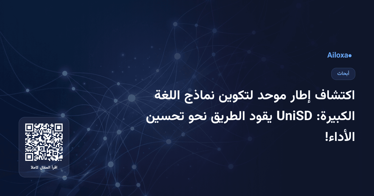 اكتشاف إطار موحد لتكوين نماذج اللغة الكبيرة: UniSD يقود الطريق نحو تحسين الأداء!