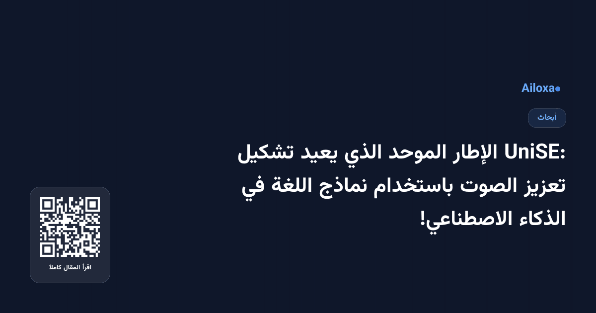 UniSE: الإطار الموحد الذي يعيد تشكيل تعزيز الصوت باستخدام نماذج اللغة في الذكاء الاصطناعي!
