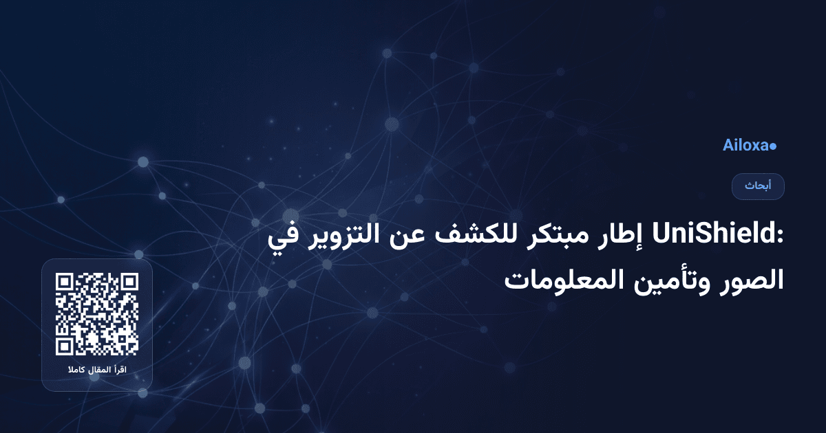 UniShield: إطار مبتكر للكشف عن التزوير في الصور وتأمين المعلومات