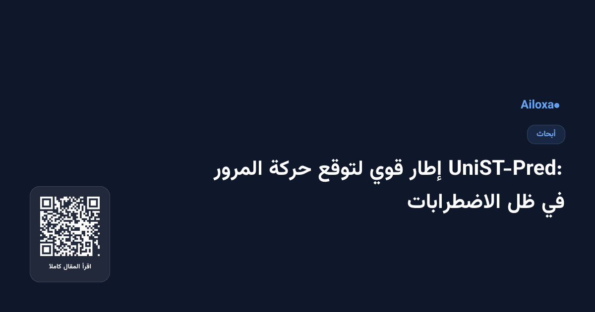 UniST-Pred: إطار قوي لتوقع حركة المرور في ظل الاضطرابات