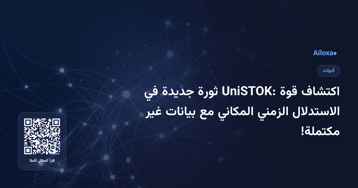 اكتشاف قوة UniSTOK: ثورة جديدة في الاستدلال الزمني المكاني مع بيانات غير مكتملة!
