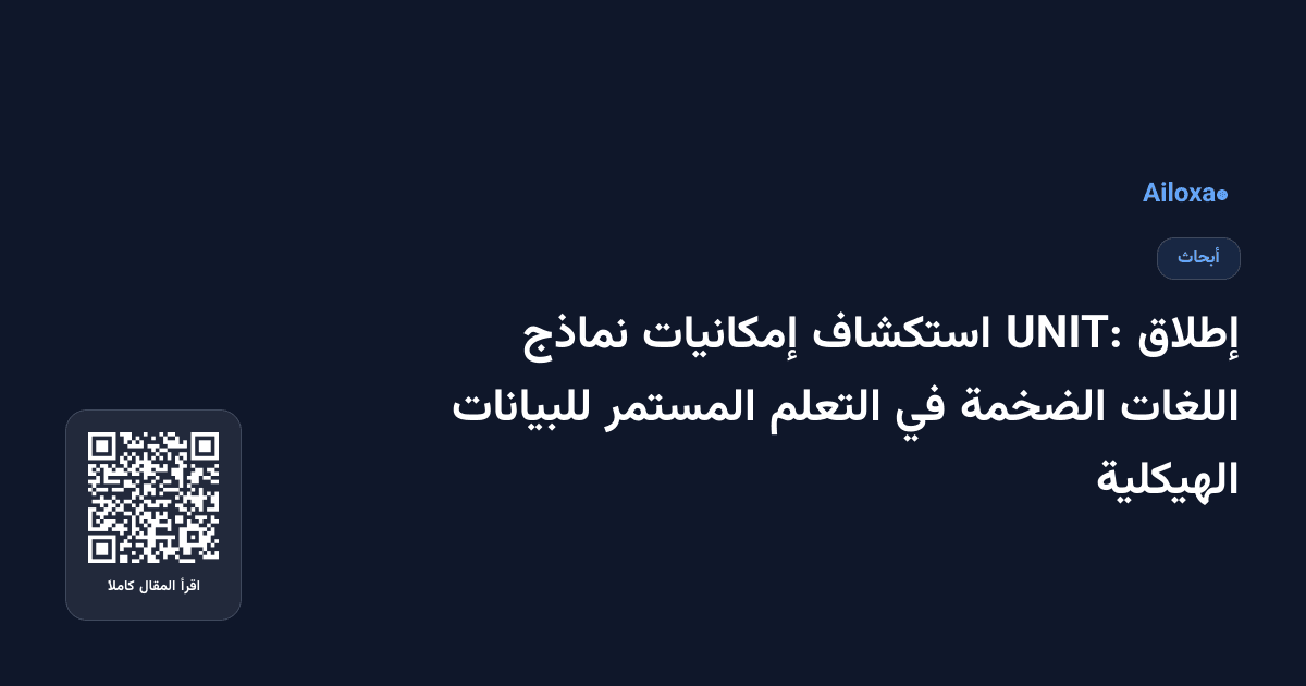 إطلاق UNIT: استكشاف إمكانيات نماذج اللغات الضخمة في التعلم المستمر للبيانات الهيكلية
