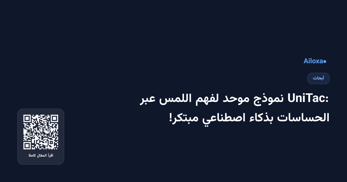 UniTac: نموذج موحد لفهم اللمس عبر الحساسات بذكاء اصطناعي مبتكر!