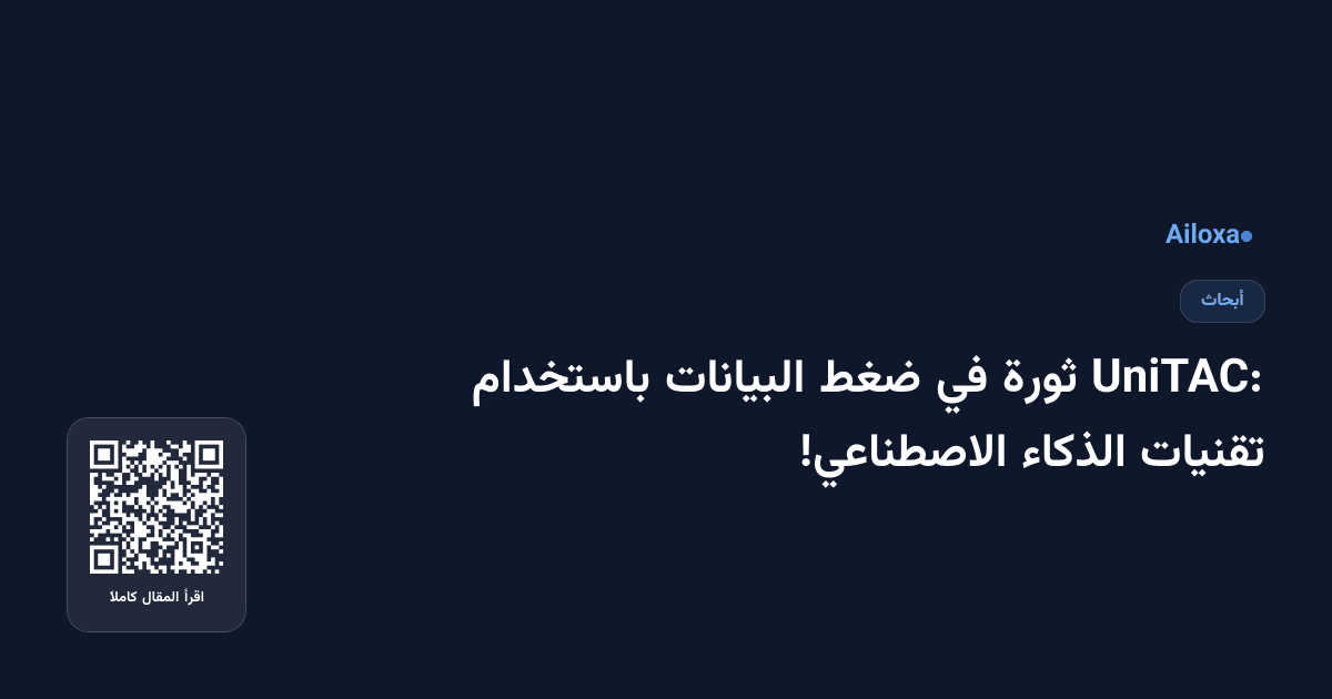 UniTAC: ثورة في ضغط البيانات باستخدام تقنيات الذكاء الاصطناعي!
