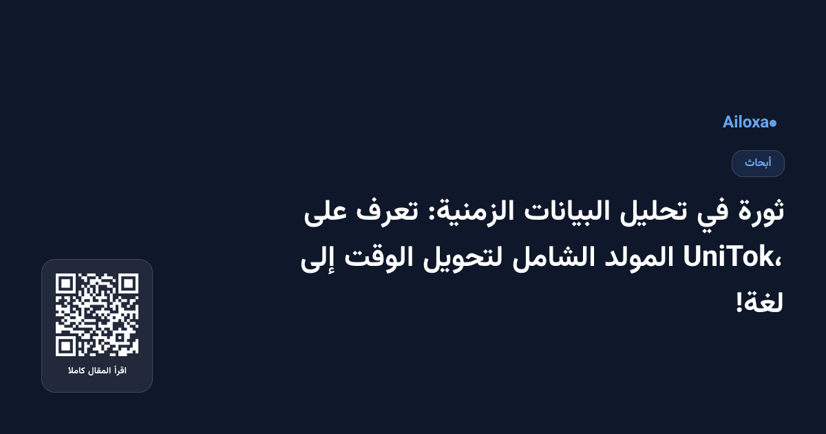 ثورة في تحليل البيانات الزمنية: تعرف على UniTok، المولد الشامل لتحويل الوقت إلى لغة!