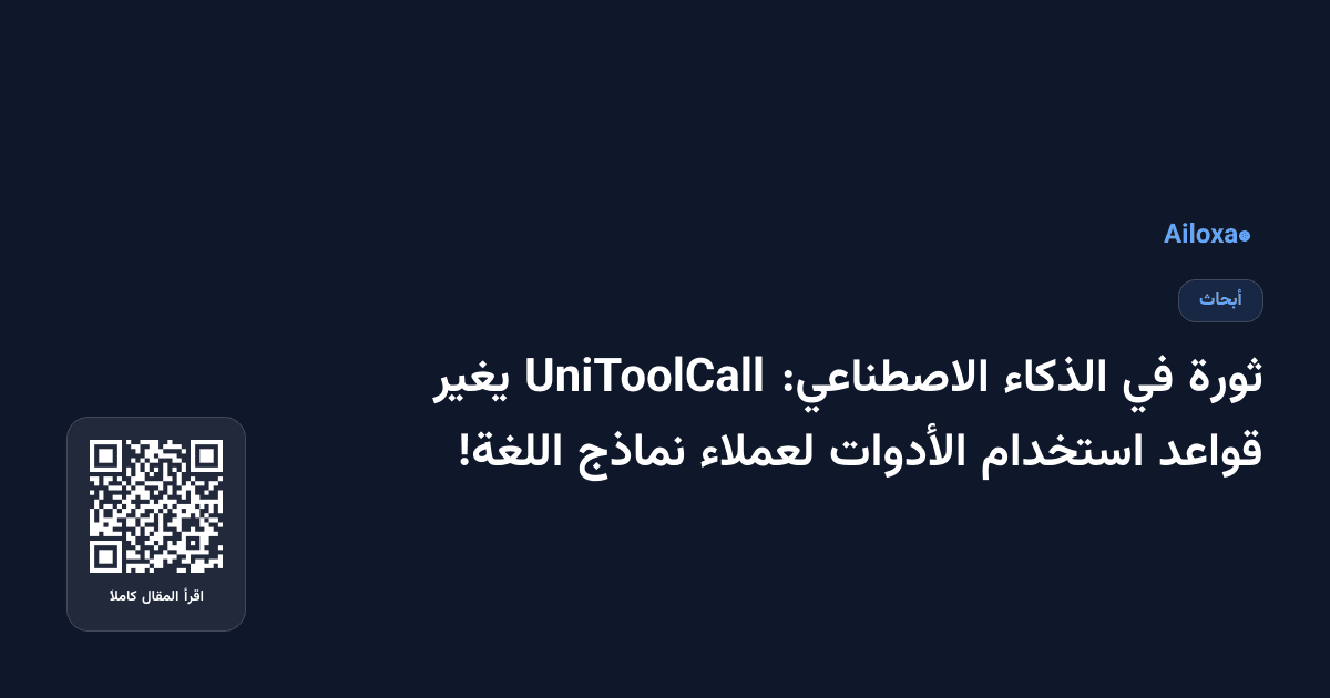 ثورة في الذكاء الاصطناعي: UniToolCall يغير قواعد استخدام الأدوات لعملاء نماذج اللغة!