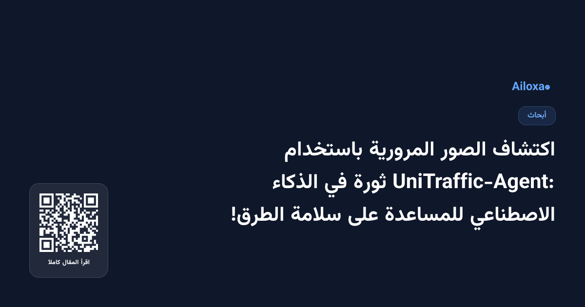 اكتشاف الصور المرورية باستخدام UniTraffic-Agent: ثورة في الذكاء الاصطناعي للمساعدة على سلامة الطرق!