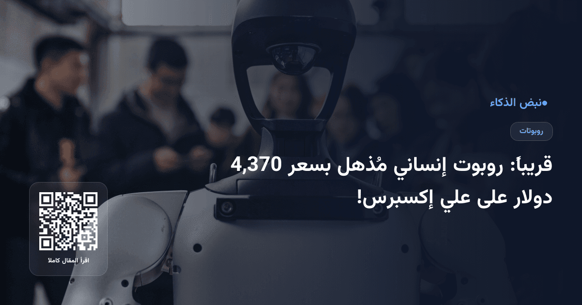 قريباً: روبوت إنساني مُذهل بسعر 4,370 دولار على علي إكسبرس!