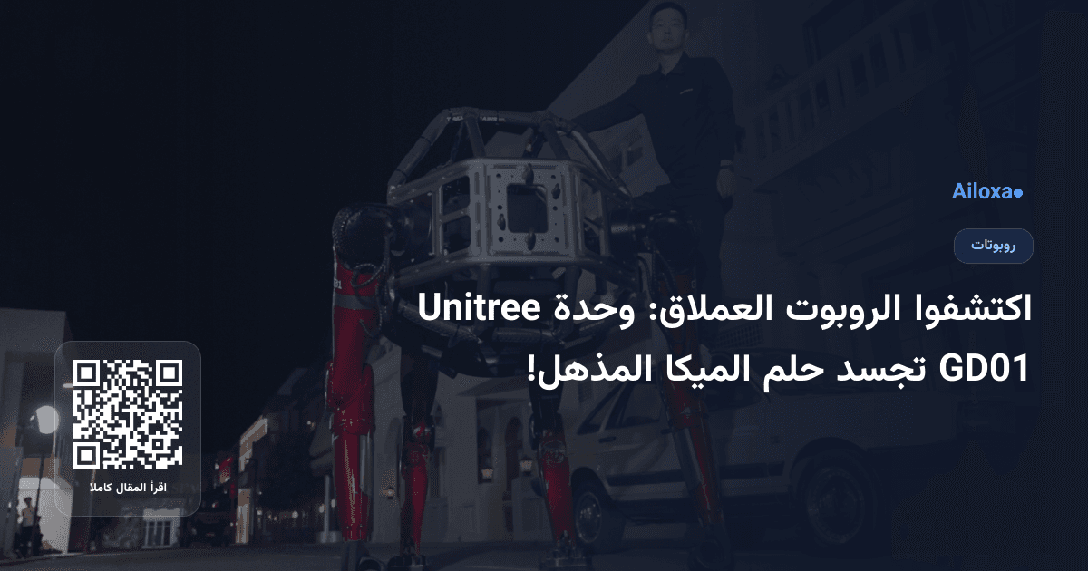 اكتشفوا الروبوت العملاق: وحدة Unitree GD01 تجسد حلم الميكا المذهل!