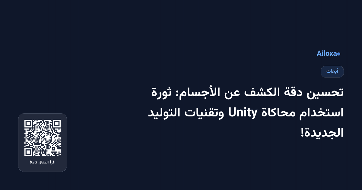 تحسين دقة الكشف عن الأجسام: ثورة استخدام محاكاة Unity وتقنيات التوليد الجديدة!