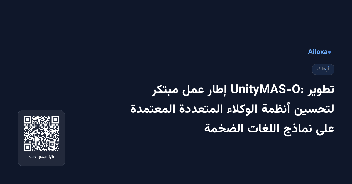 تطوير UnityMAS-O: إطار عمل مبتكر لتحسين أنظمة الوكلاء المتعددة المعتمدة على نماذج اللغات الضخمة