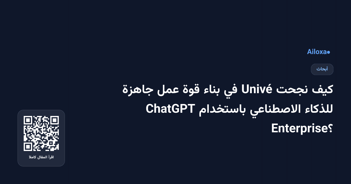 كيف نجحت Univé في بناء قوة عمل جاهزة للذكاء الاصطناعي باستخدام ChatGPT Enterprise؟
