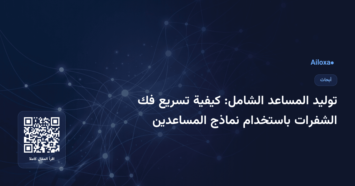 توليد المساعد الشامل: كيفية تسريع فك الشفرات باستخدام نماذج المساعدين