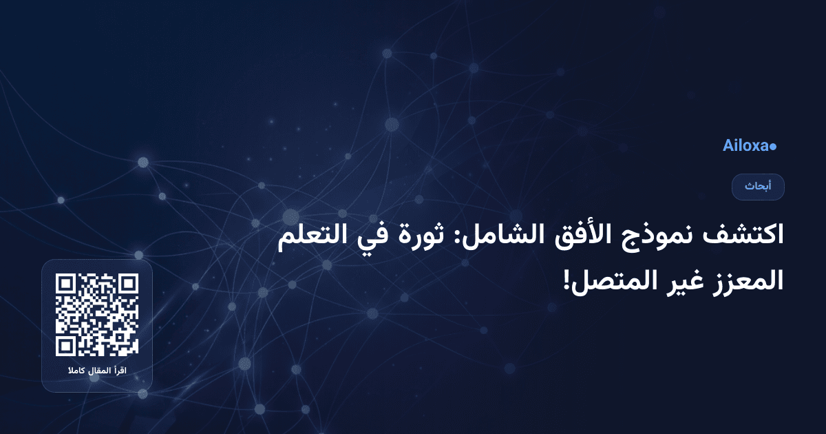 اكتشف نموذج الأفق الشامل: ثورة في التعلم المعزز غير المتصل!