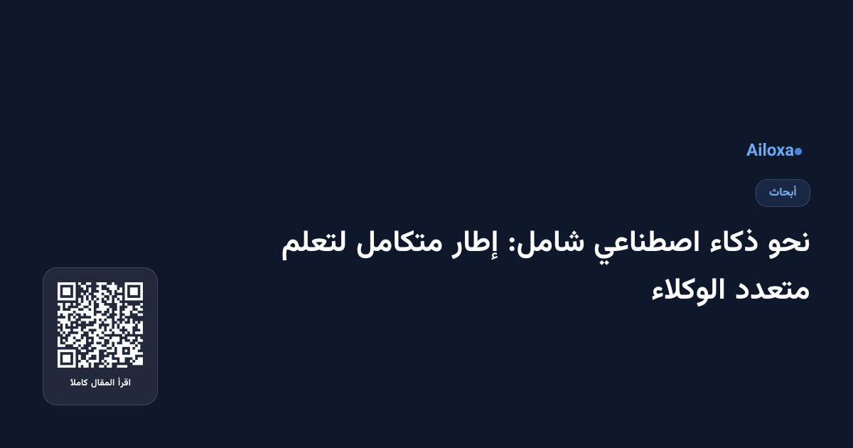 نحو ذكاء اصطناعي شامل: إطار متكامل لتعلم متعدد الوكلاء