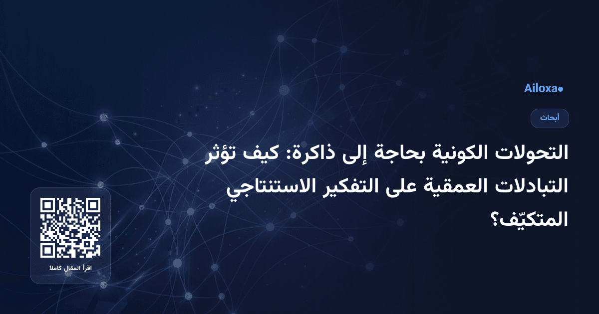 التحولات الكونية بحاجة إلى ذاكرة: كيف تؤثر التبادلات العمقية على التفكير الاستنتاجي المتكيّف؟