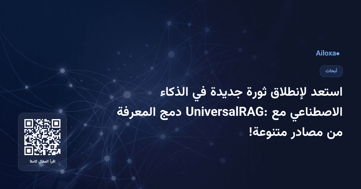 استعد لإنطلاق ثورة جديدة في الذكاء الاصطناعي مع UniversalRAG: دمج المعرفة من مصادر متنوعة!
