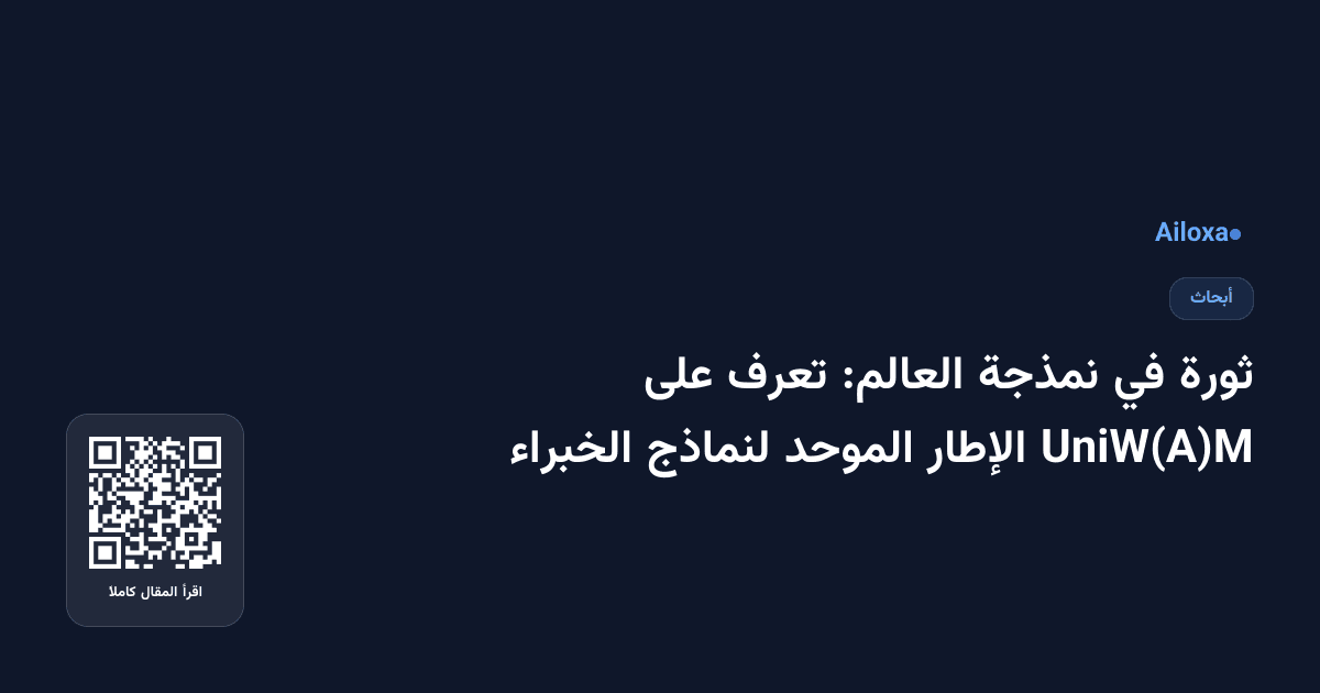 ثورة في نمذجة العالم: تعرف على UniW(A)M الإطار الموحد لنماذج الخبراء