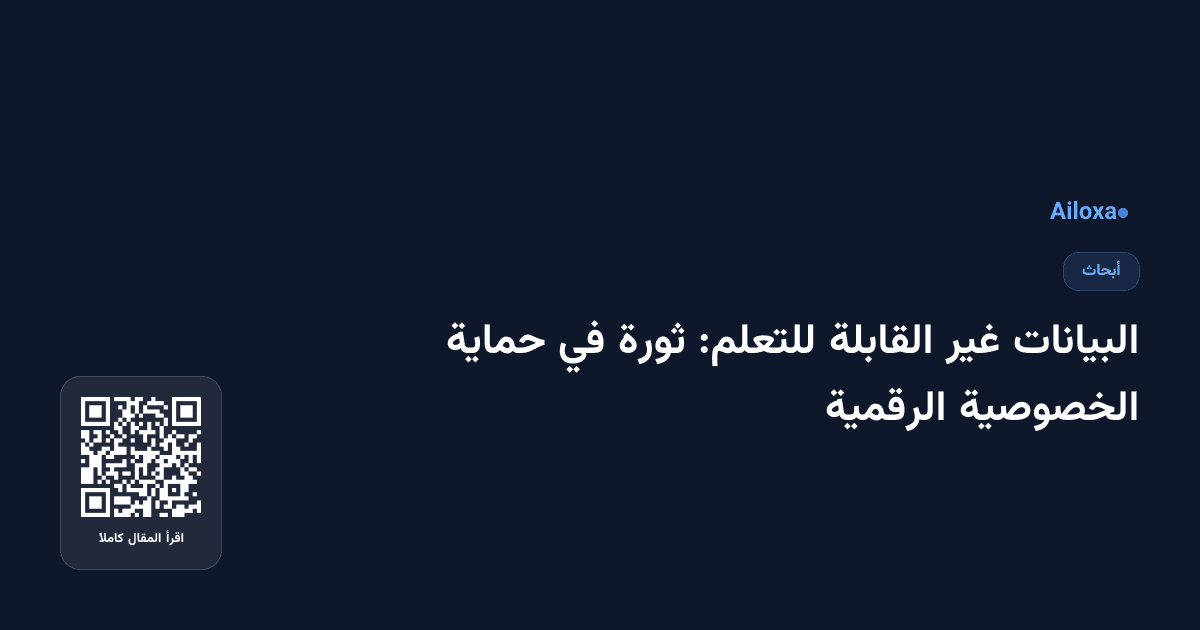 البيانات غير القابلة للتعلم: ثورة في حماية الخصوصية الرقمية