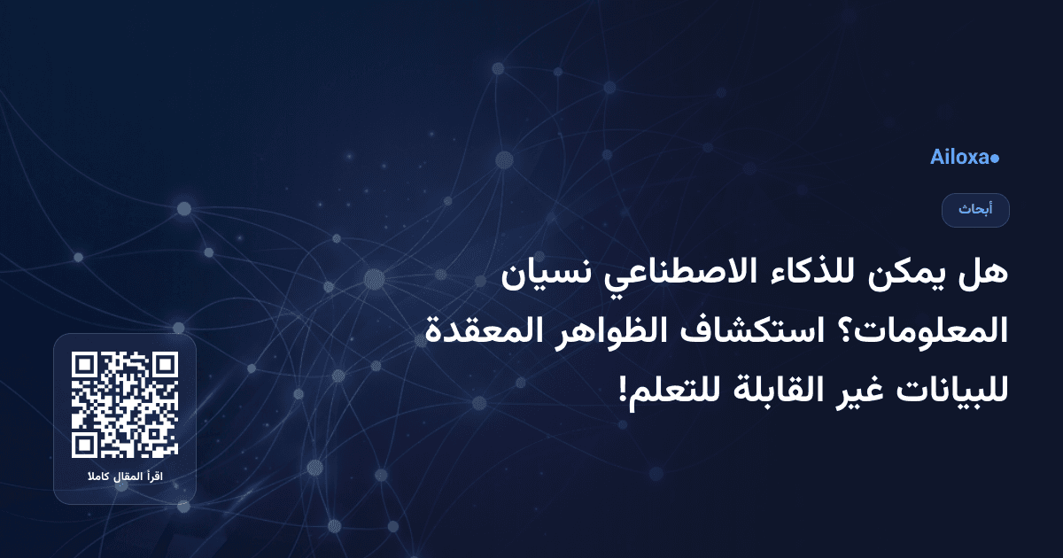 هل يمكن للذكاء الاصطناعي نسيان المعلومات؟ استكشاف الظواهر المعقدة للبيانات غير القابلة للتعلم!