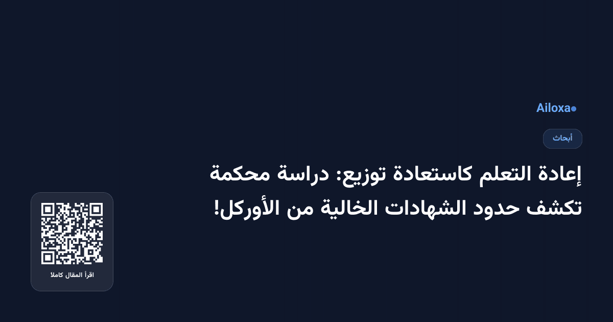إعادة التعلم كاستعادة توزيع: دراسة محكمة تكشف حدود الشهادات الخالية من الأوركل!