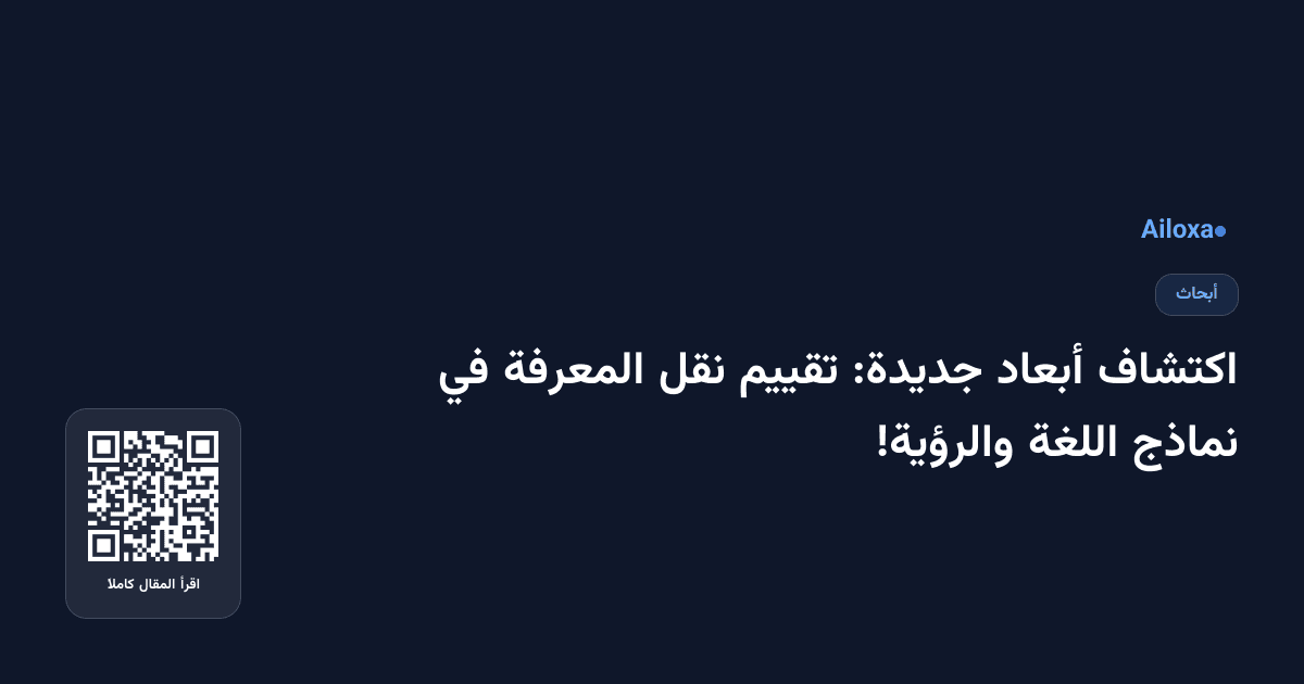 اكتشاف أبعاد جديدة: تقييم نقل المعرفة في نماذج اللغة والرؤية!