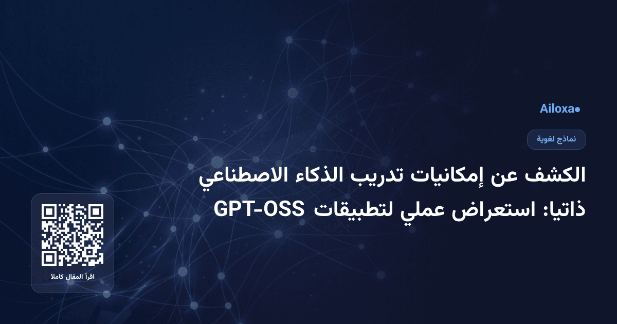 الكشف عن إمكانيات تدريب الذكاء الاصطناعي ذاتيا: استعراض عملي لتطبيقات GPT-OSS