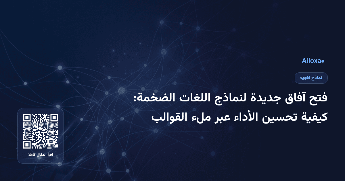 فتح آفاق جديدة لنماذج اللغات الضخمة: كيفية تحسين الأداء عبر ملء القوالب