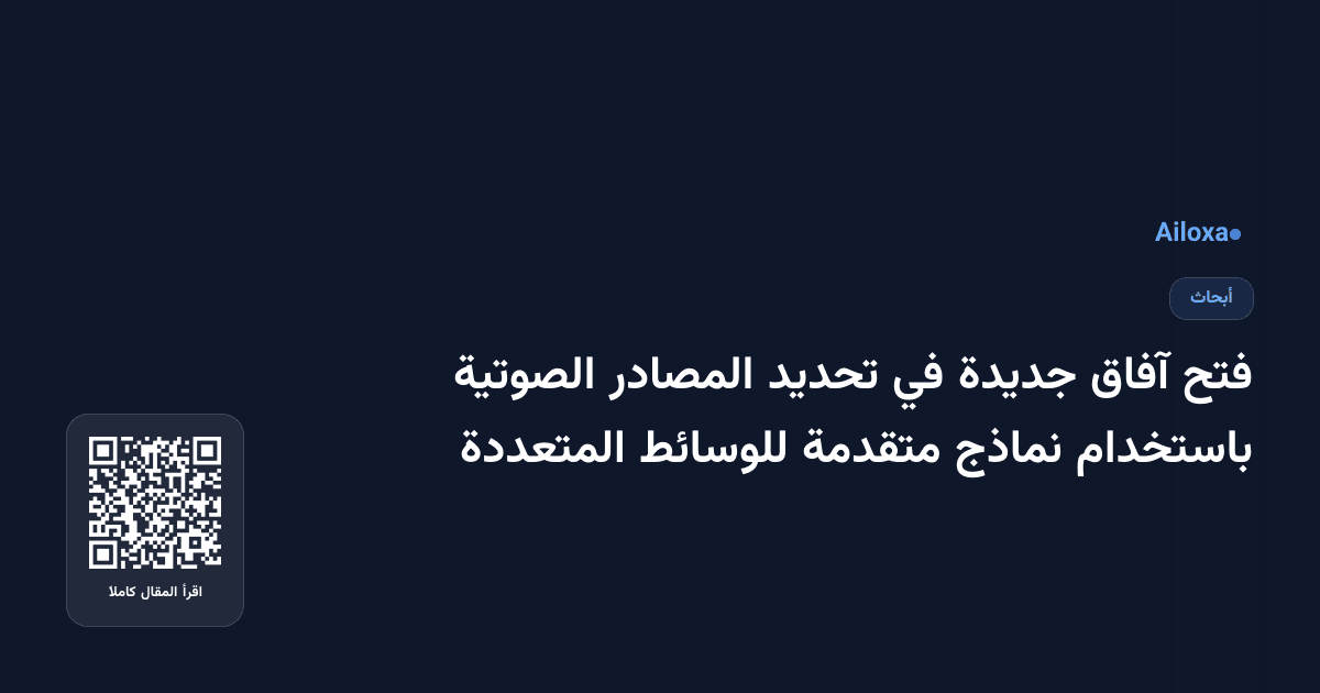 فتح آفاق جديدة في تحديد المصادر الصوتية باستخدام نماذج متقدمة للوسائط المتعددة
