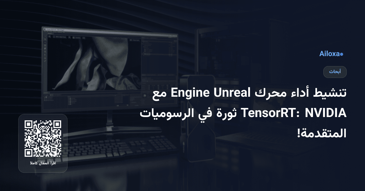 تنشيط أداء محرك Unreal Engine مع NVIDIA TensorRT: ثورة في الرسوميات المتقدمة!