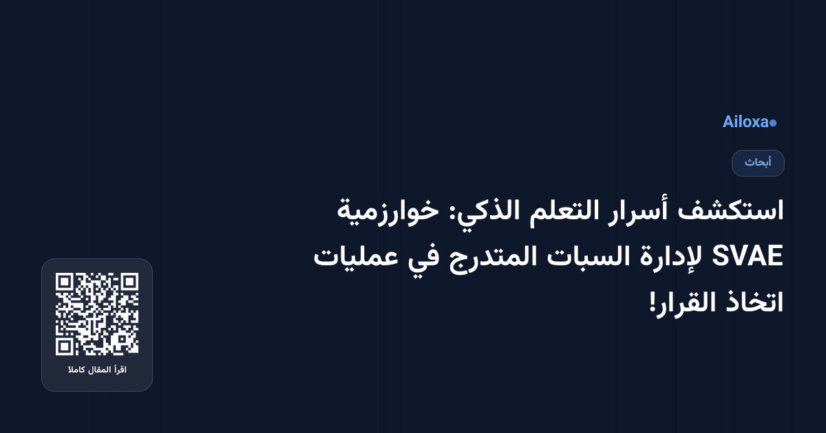 استكشف أسرار التعلم الذكي: خوارزمية SVAE لإدارة السبات المتدرج في عمليات اتخاذ القرار!