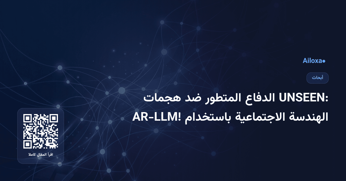 UNSEEN: الدفاع المتطور ضد هجمات الهندسة الاجتماعية باستخدام AR-LLM!
