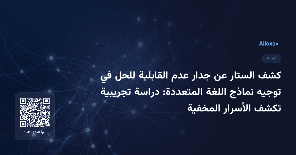 كشف الستار عن جدار عدم القابلية للحل في توجيه نماذج اللغة المتعددة: دراسة تجريبية تكشف الأسرار المخفية